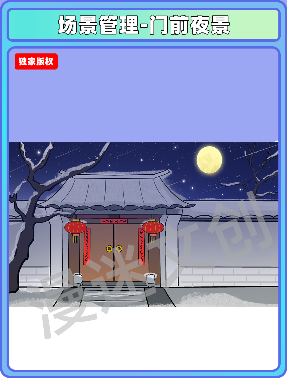 场景管理-门前夜景