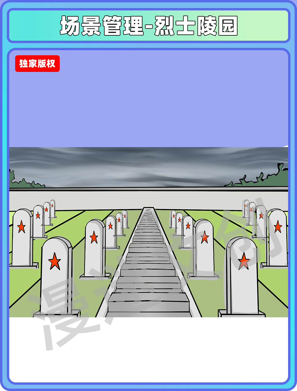 场景管理-烈士陵园