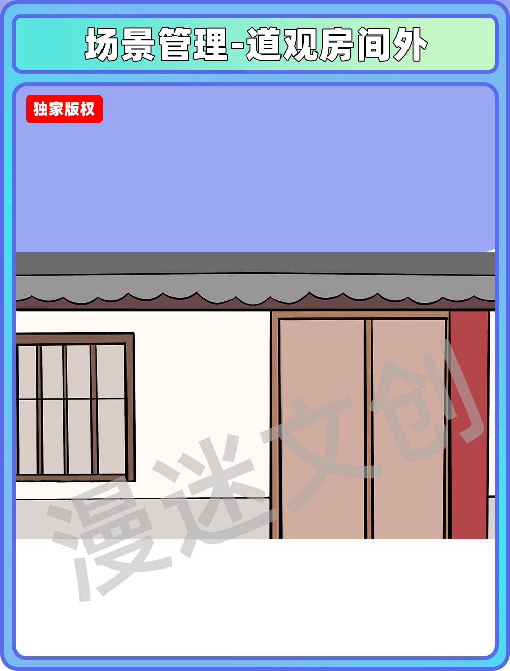 场景管理-道观房间外