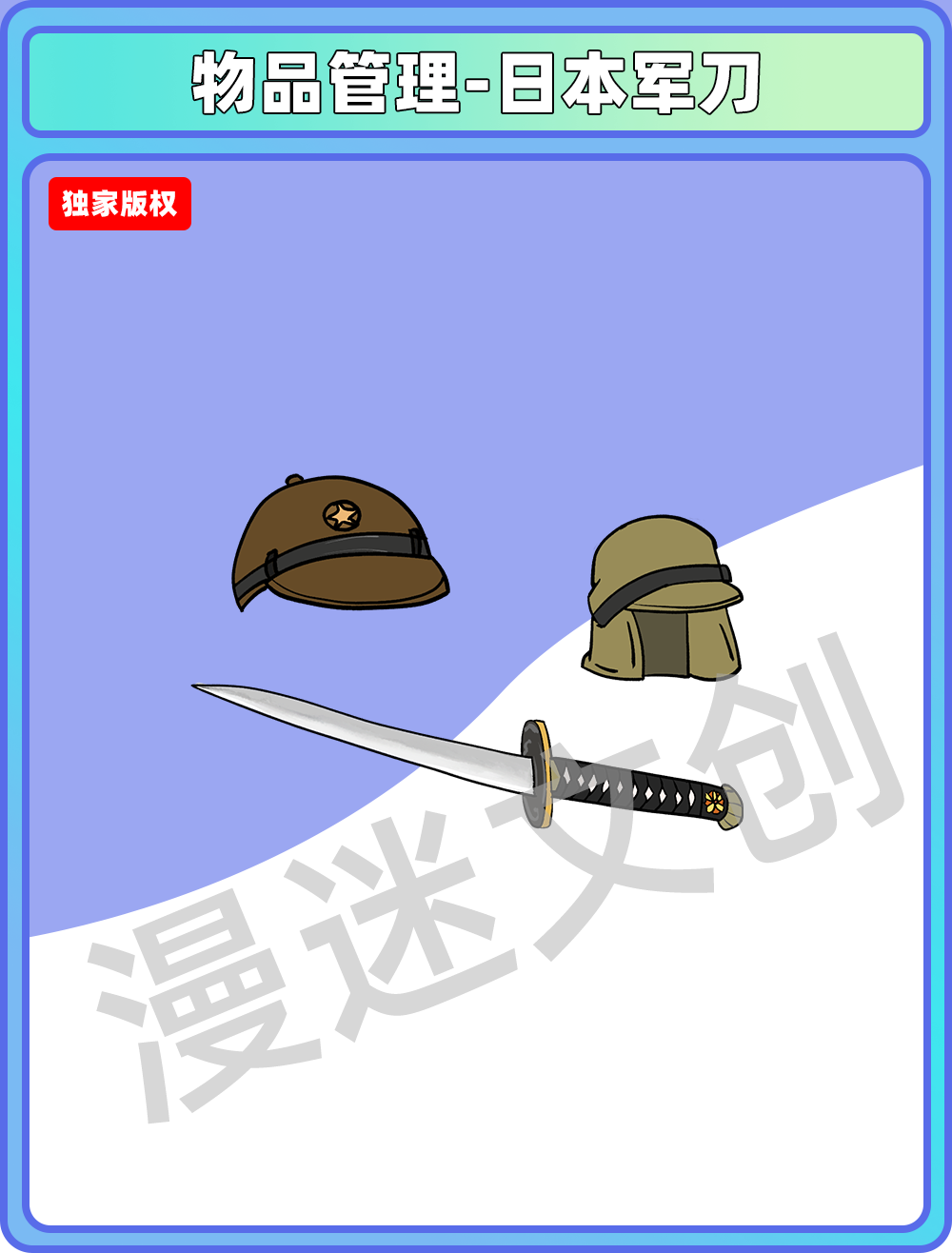物品管理-日本军刀