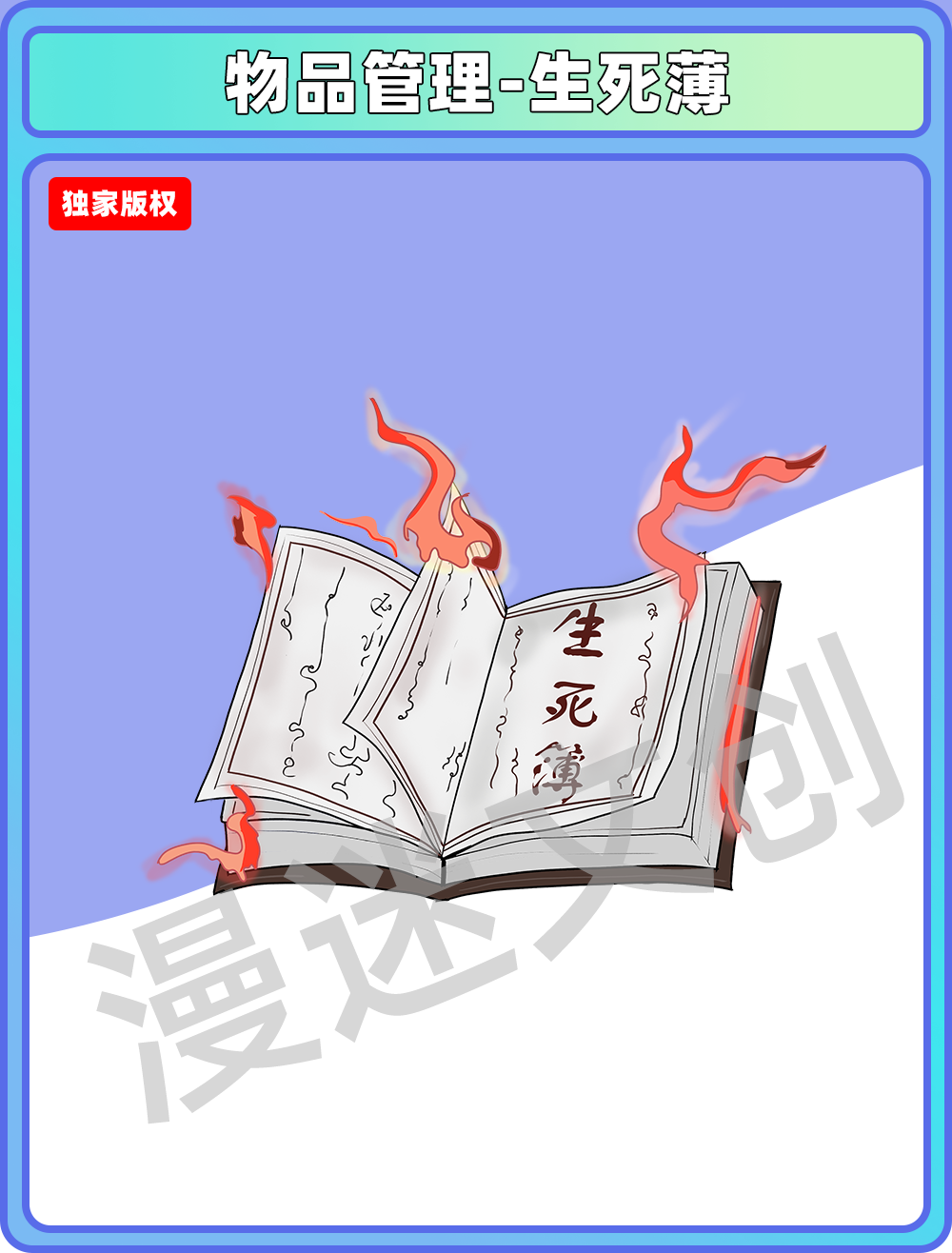 物品管理-生死簿
