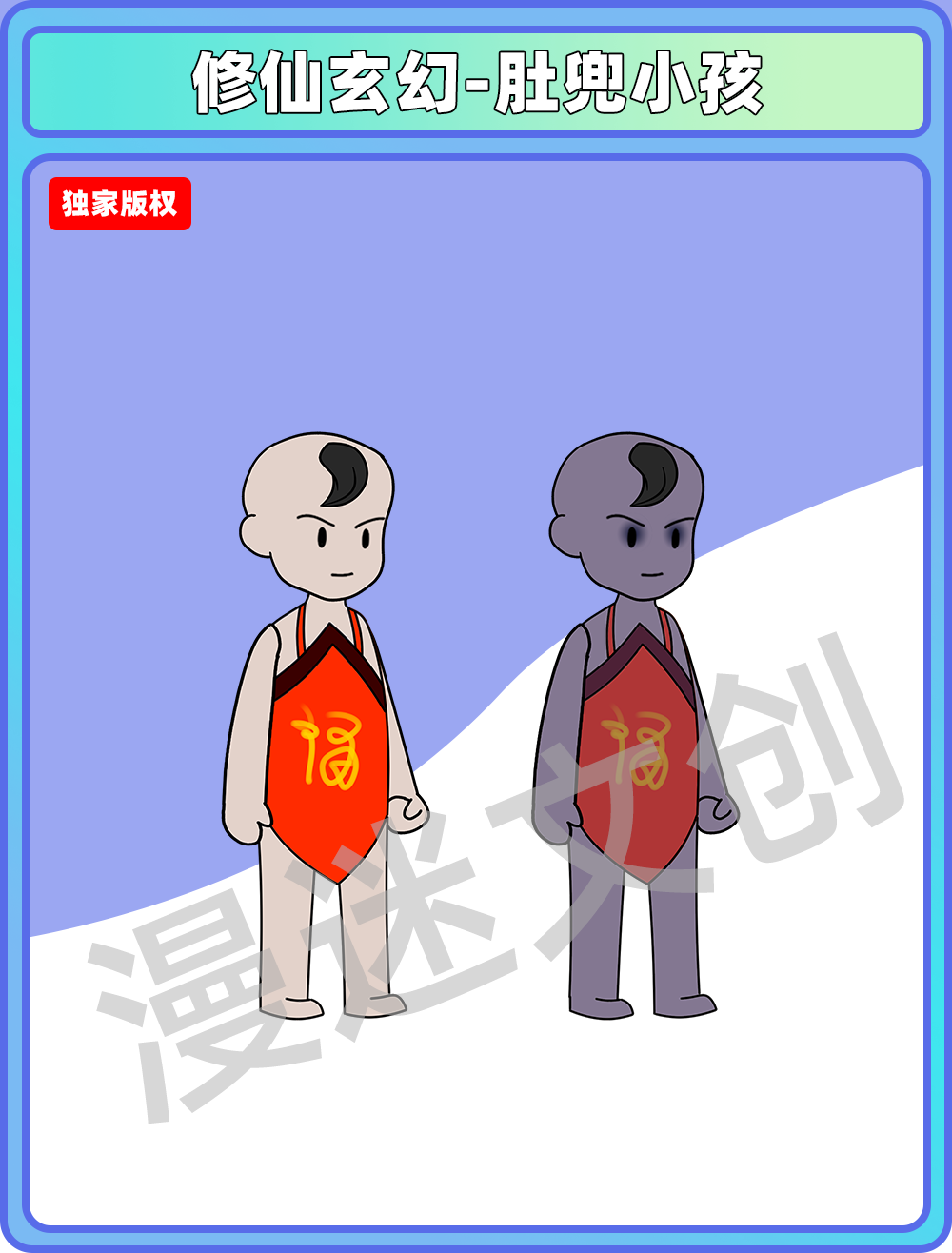 修仙玄幻-肚兜小孩
