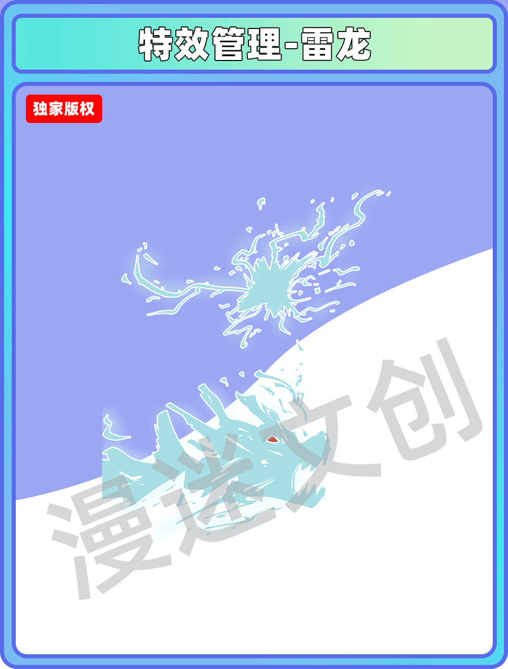 特效合集-雷龙