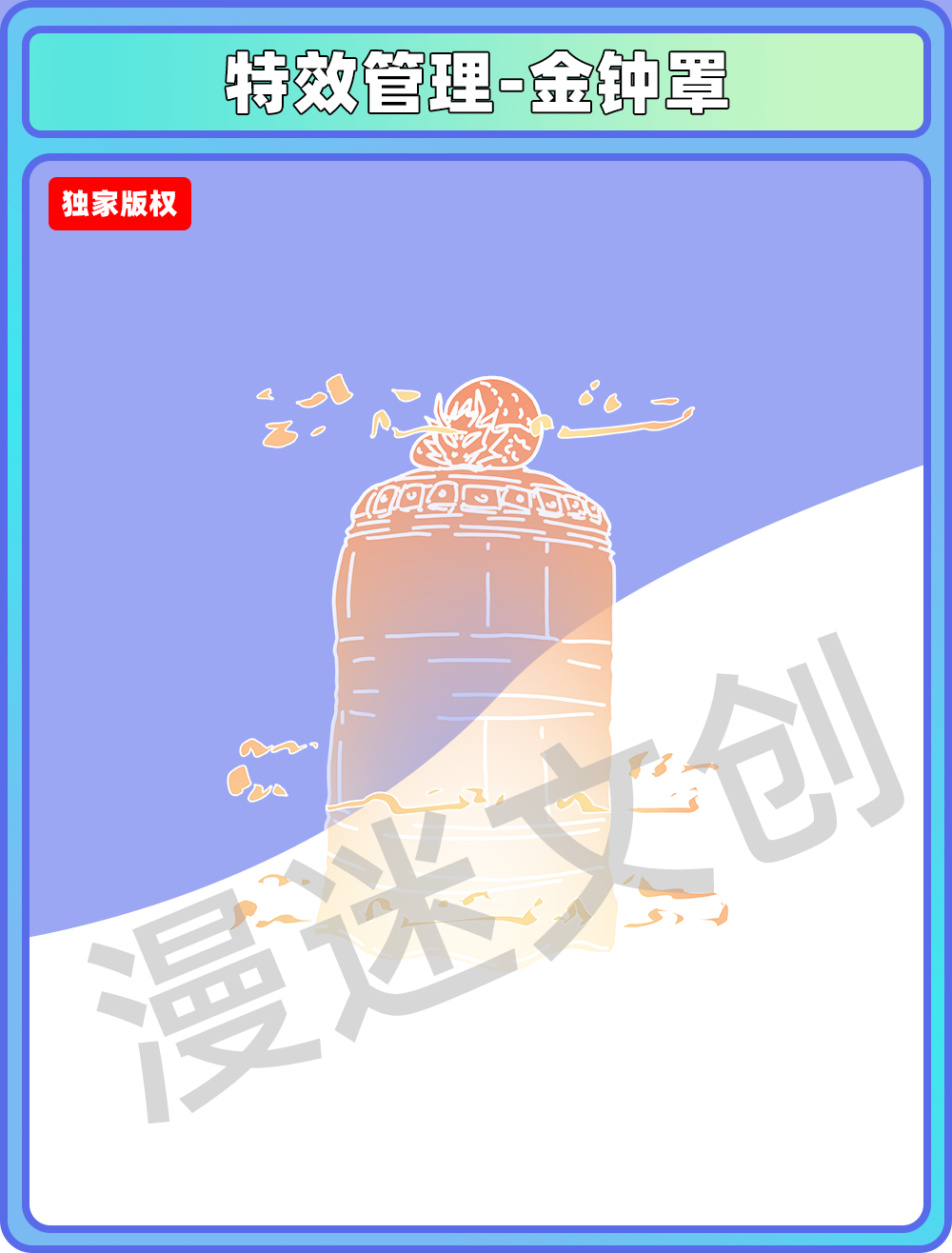 特效合集-金钟罩