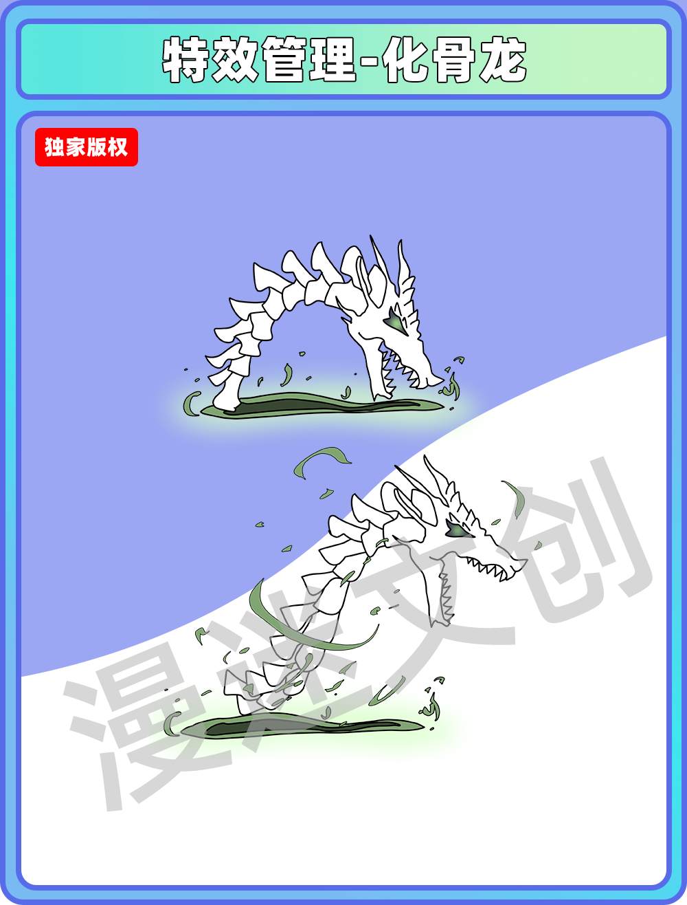 特效合集-化骨龙