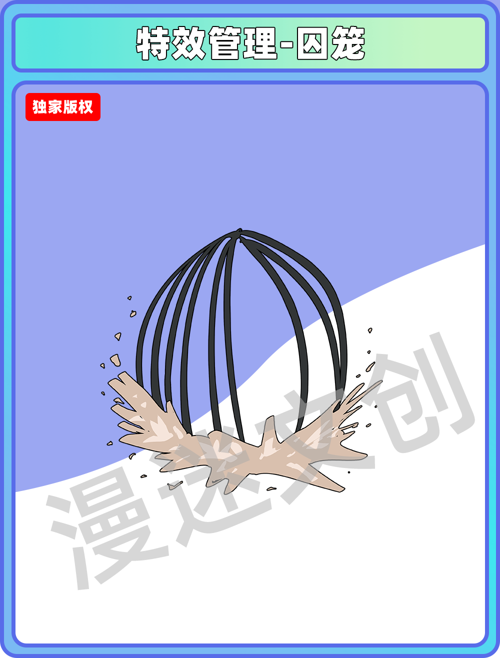 特效合集-囚笼