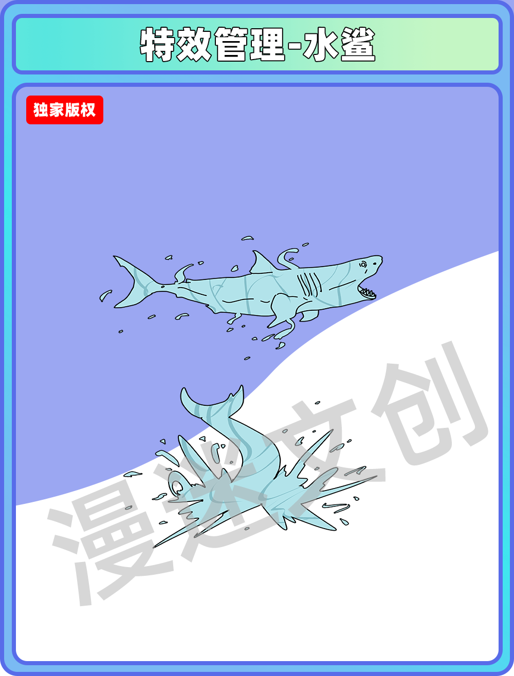 特效合集-水鲨