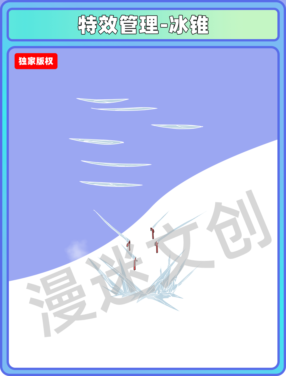 特效合集-冰锥