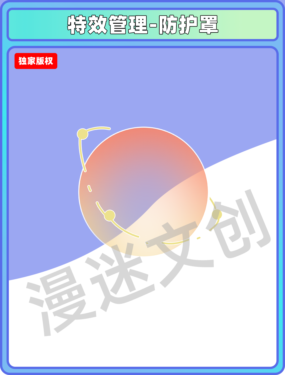 特效合集-防护罩