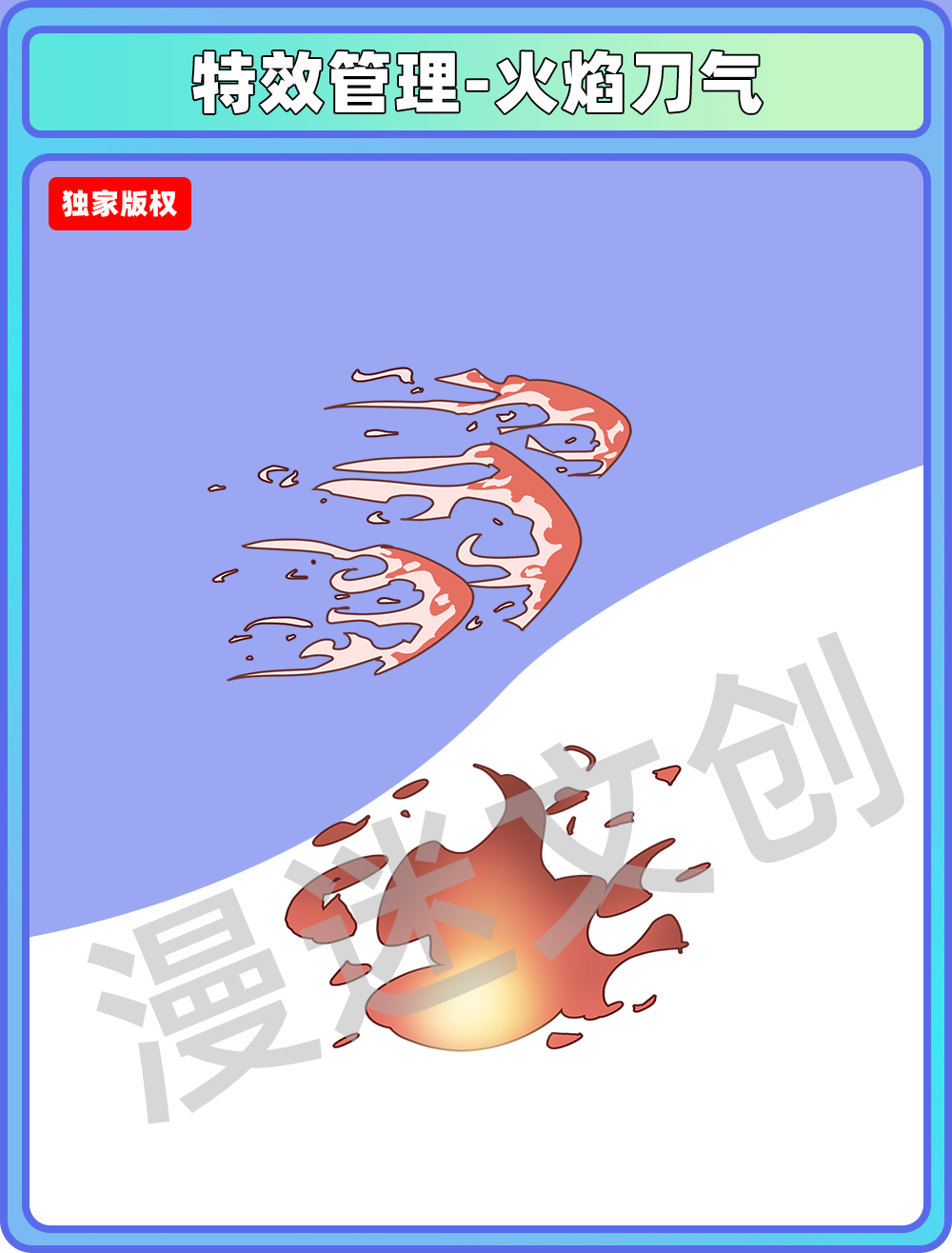 特效合集-火焰刀气