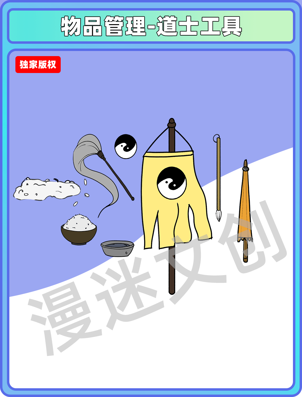 物品管理-道士工具