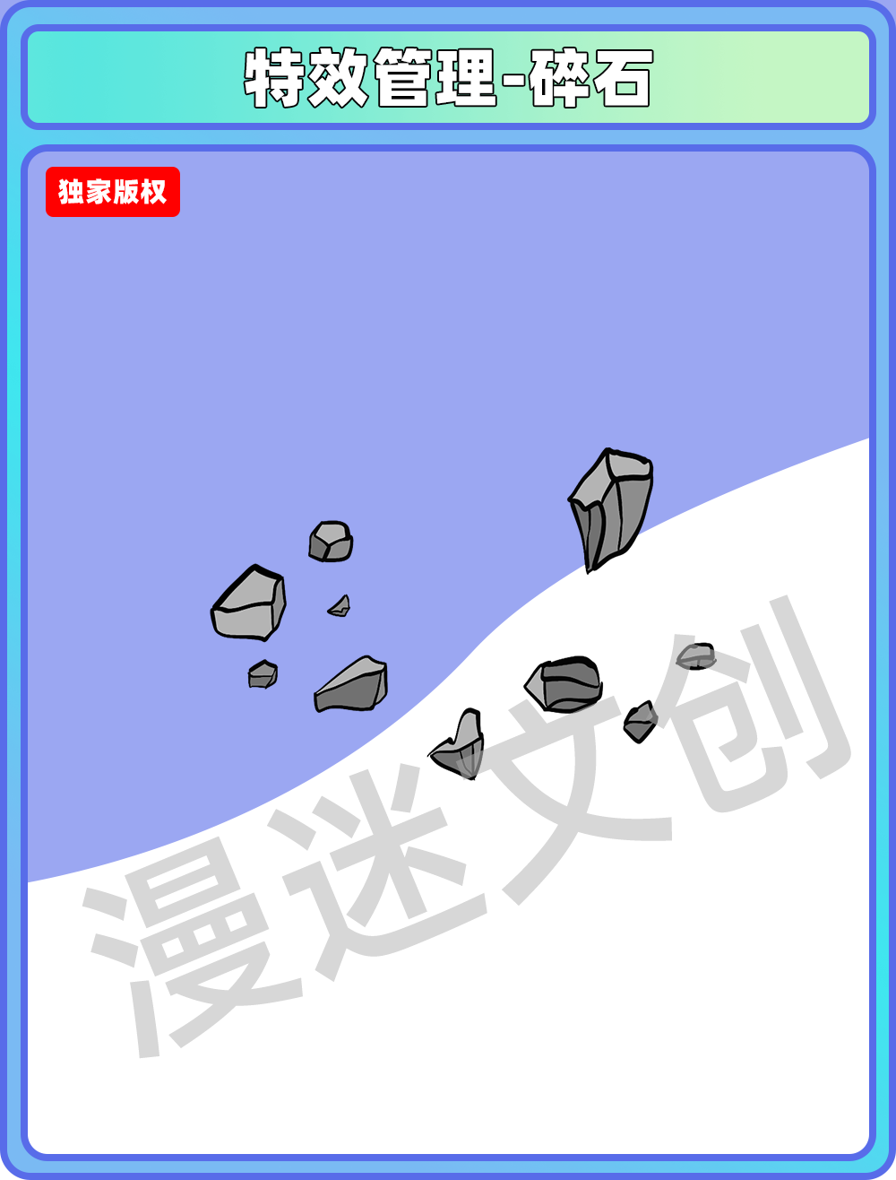 特效管理-碎石