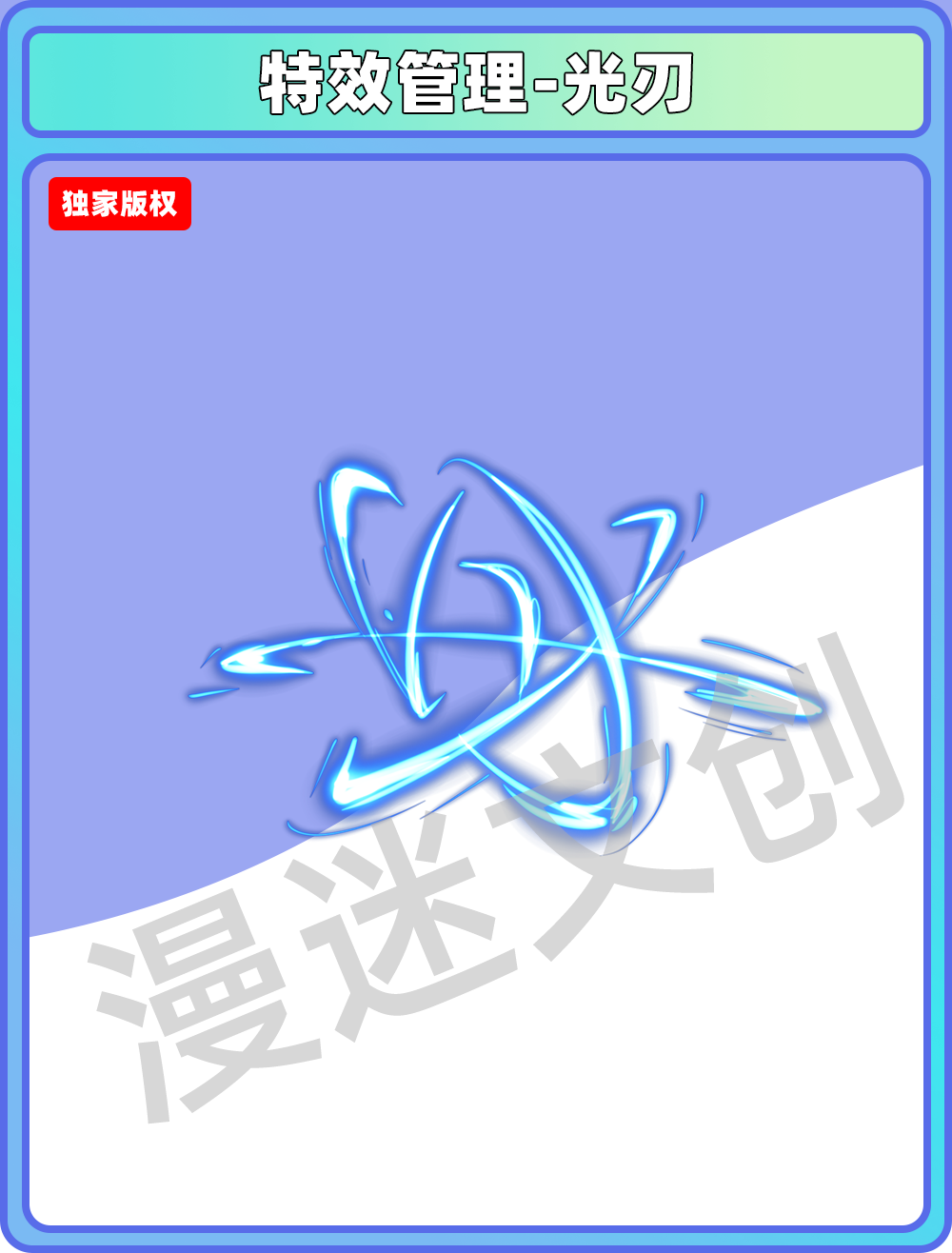 特效管理-光刃