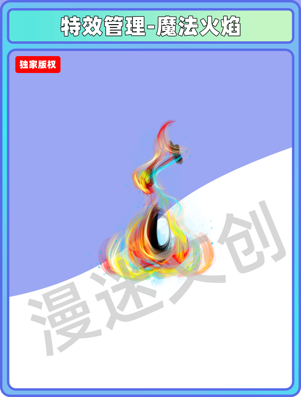 特效管理-魔法火焰