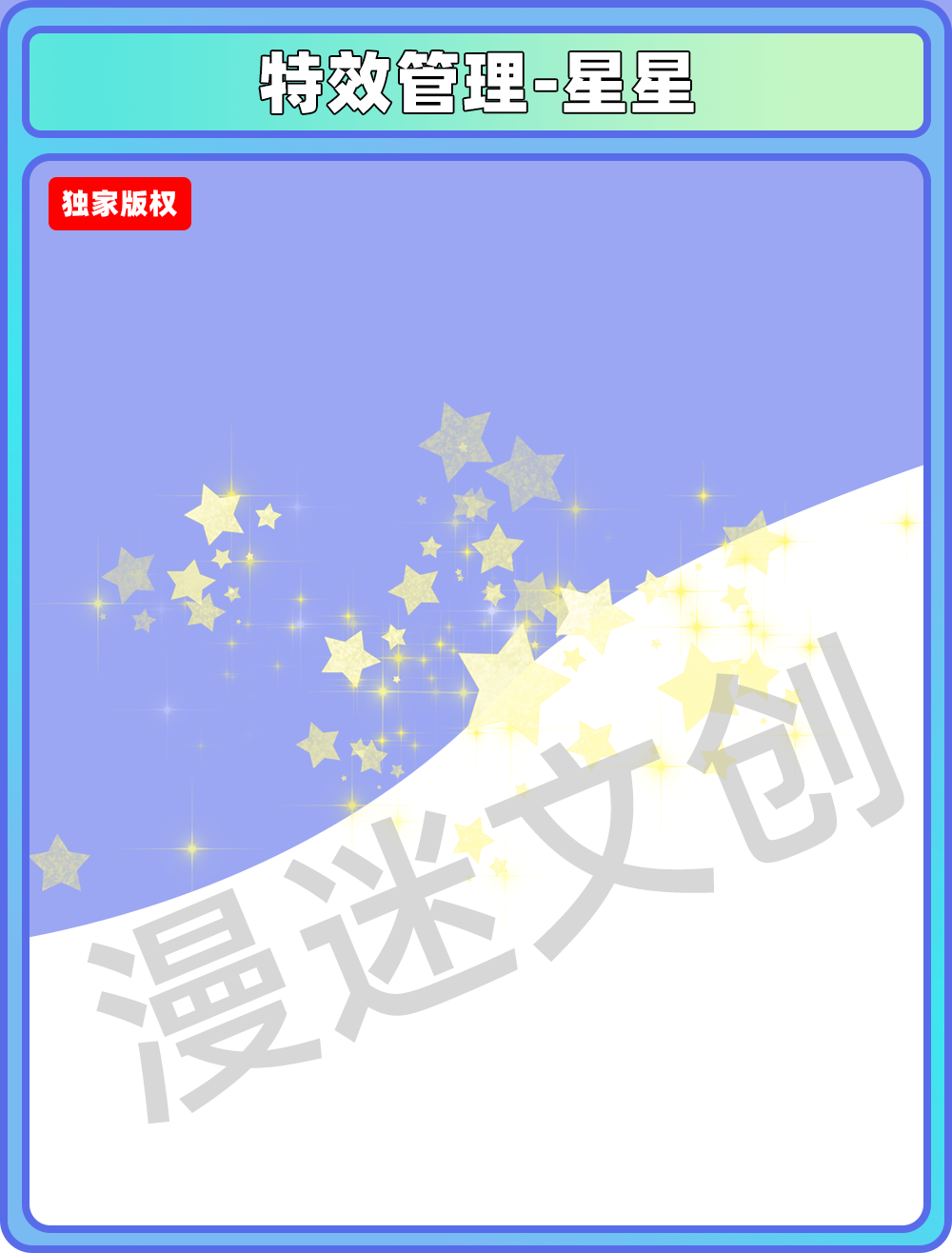 特效管理-星星