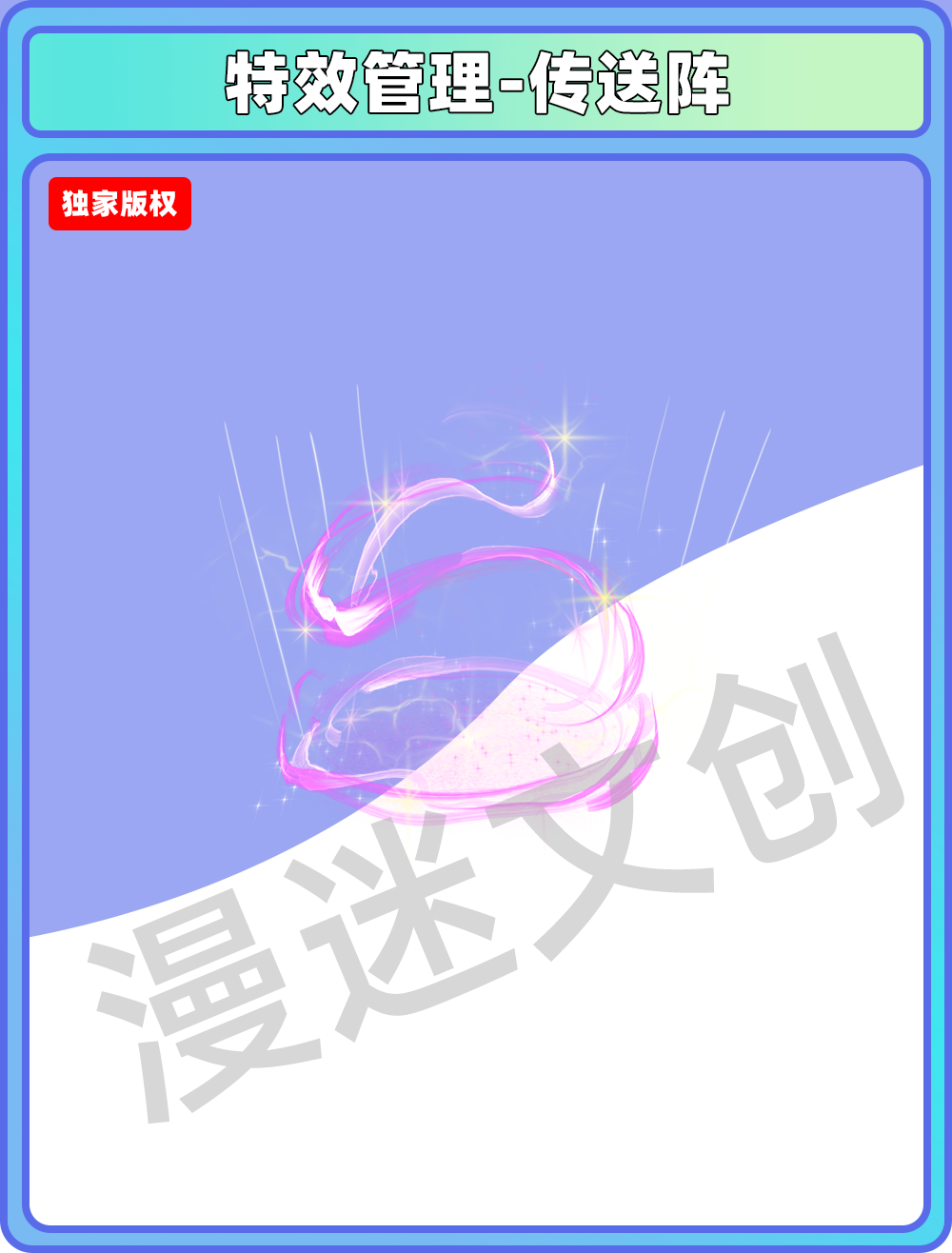 特效管理-传送阵