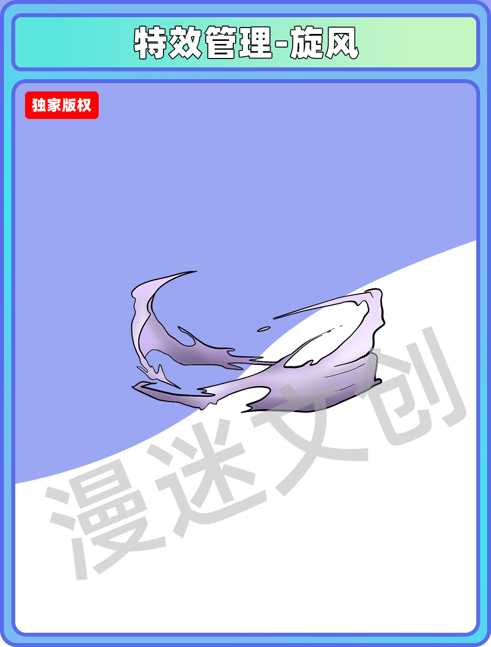特效管理-旋风
