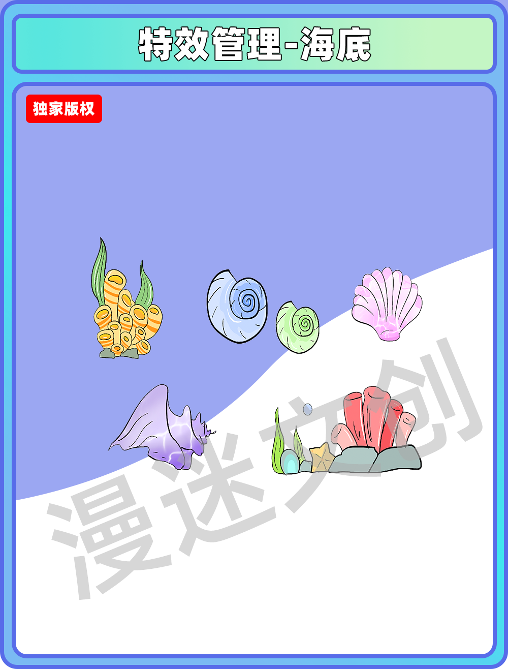 特效管理-海底