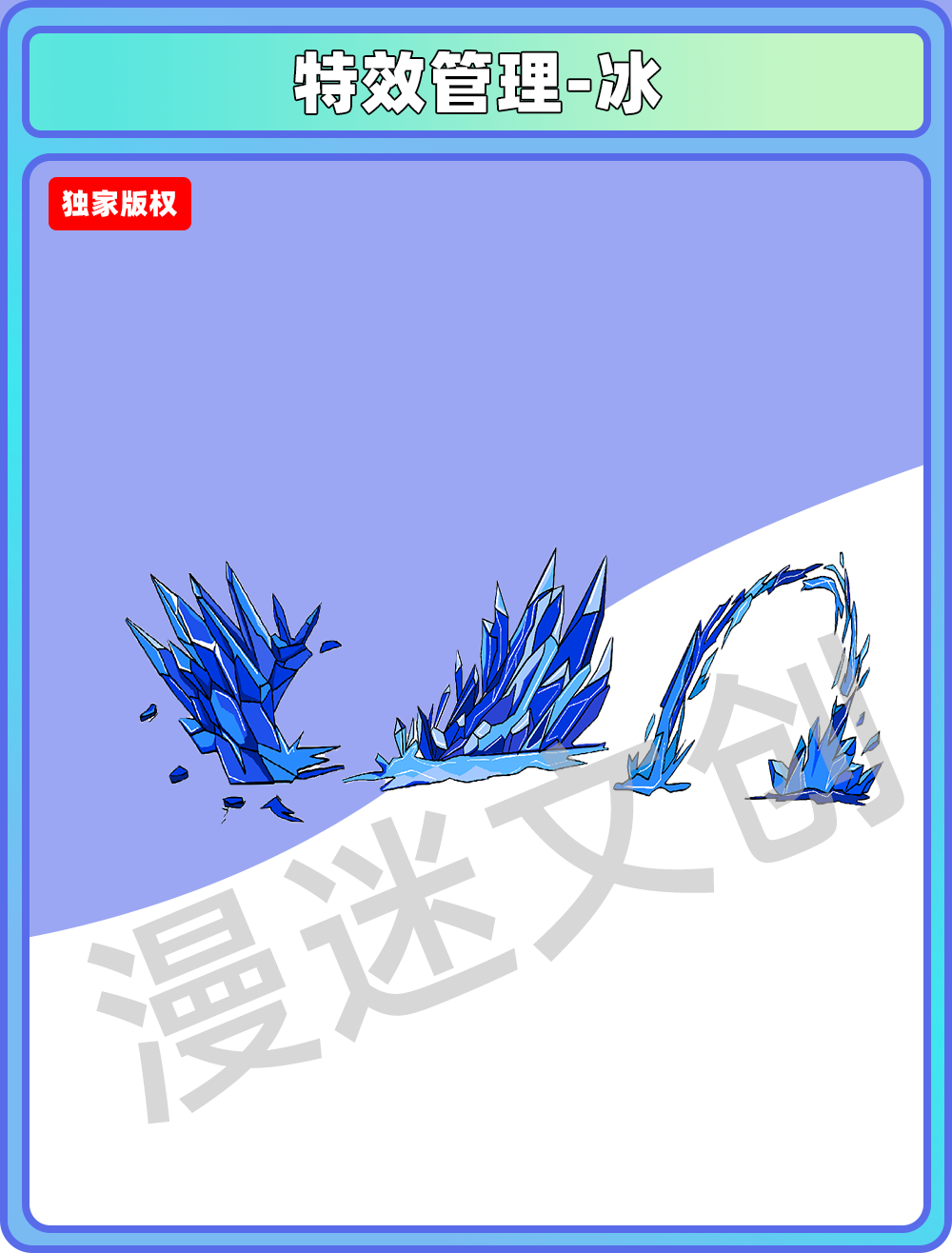 特效管理-冰特效