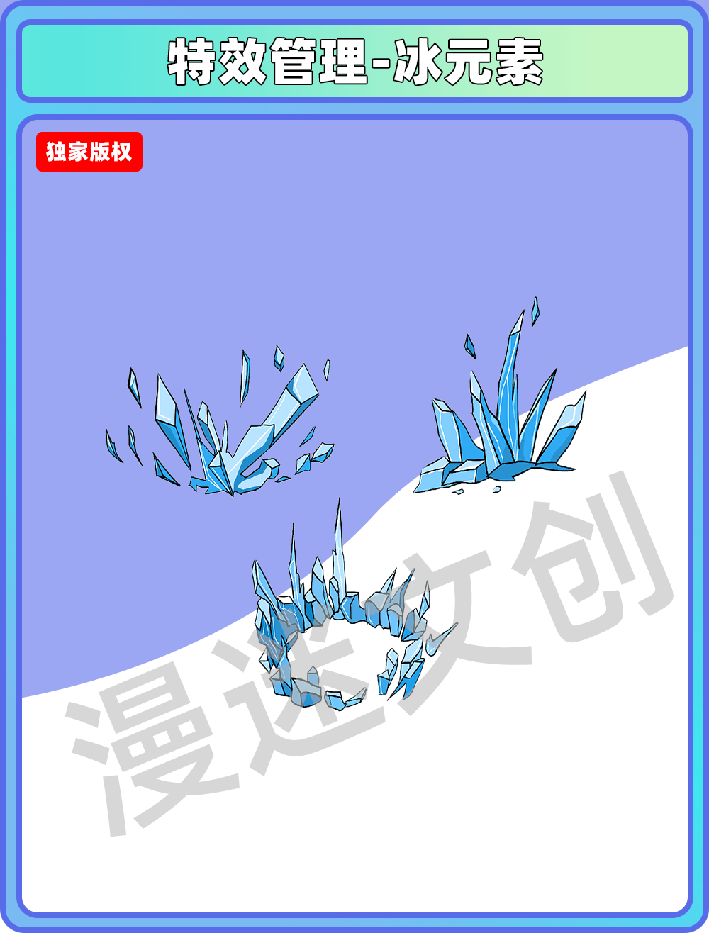 特效管理-冰元素