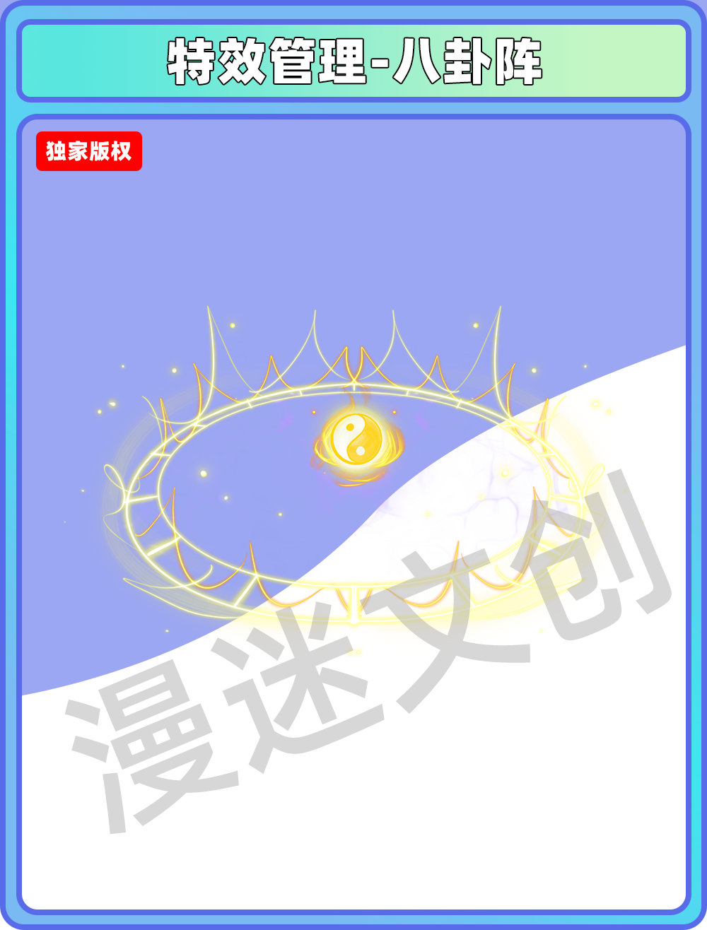 特效管理-八卦阵