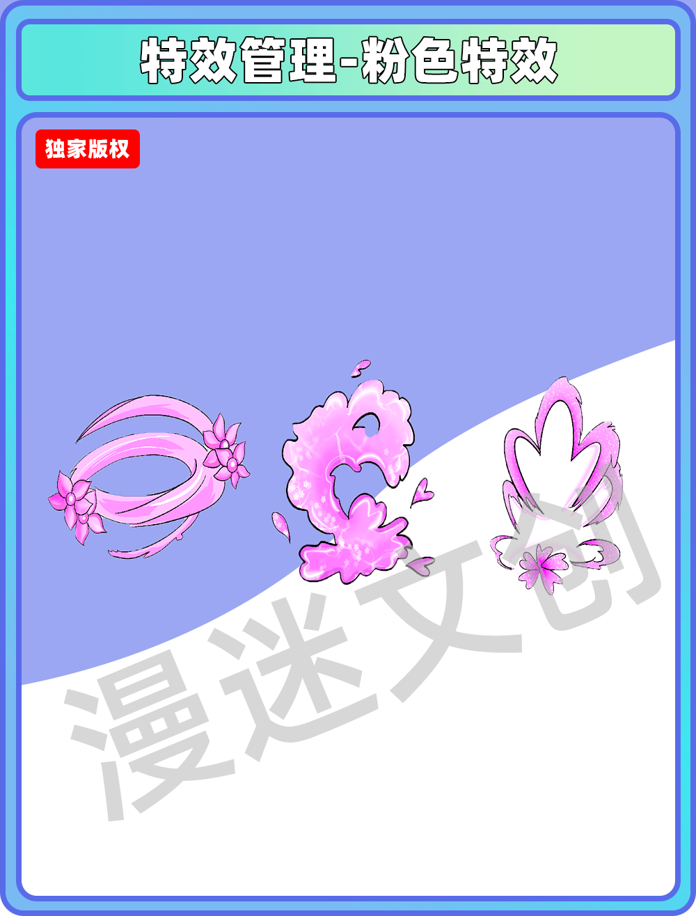特效管理-粉色特效