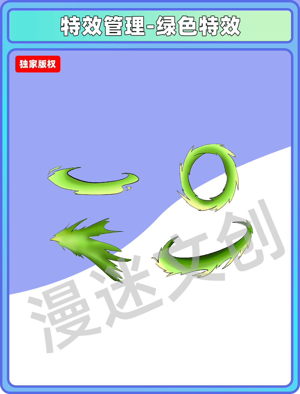 特效管理-绿色特效
