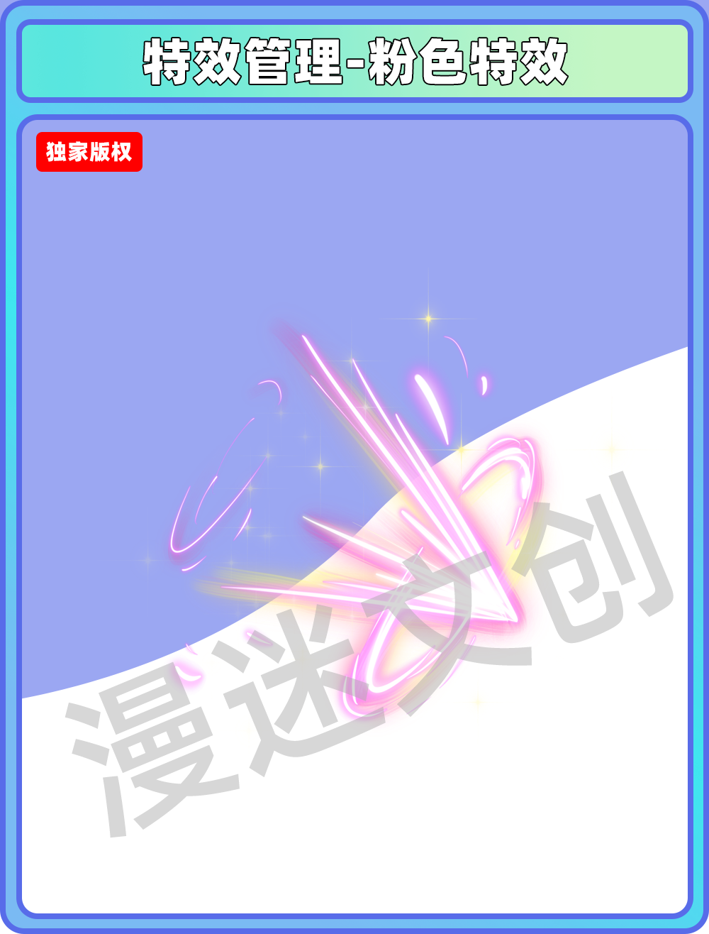 特效管理-粉色特效