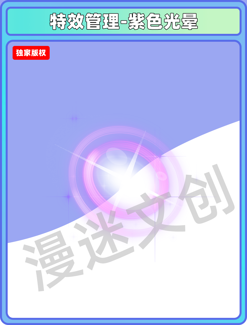 特效管理-紫色光晕