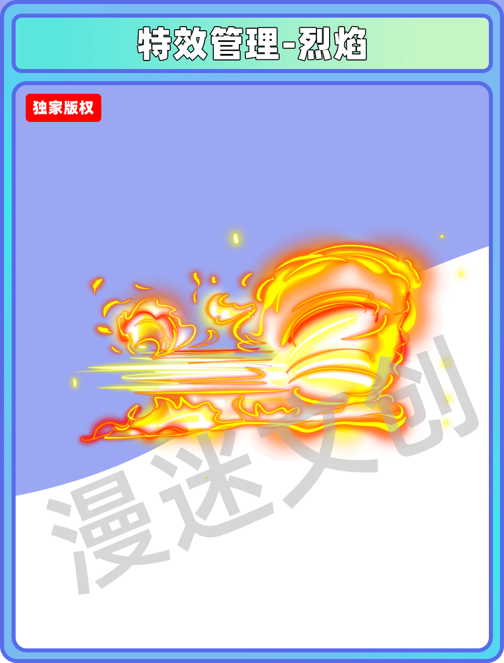 特效管理-烈焰