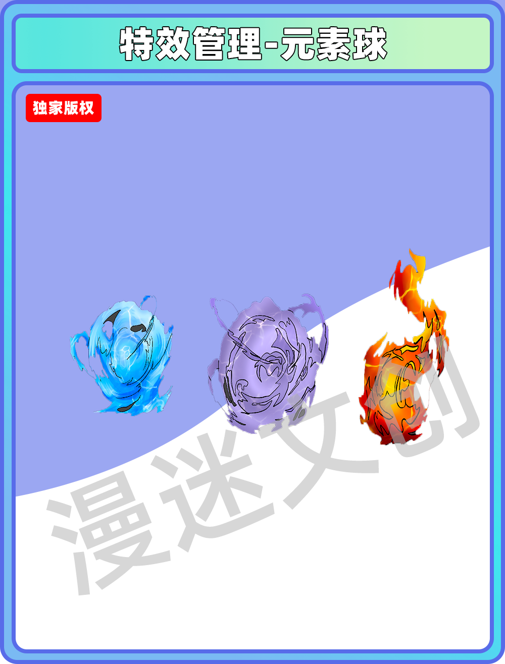 特效管理-元素球