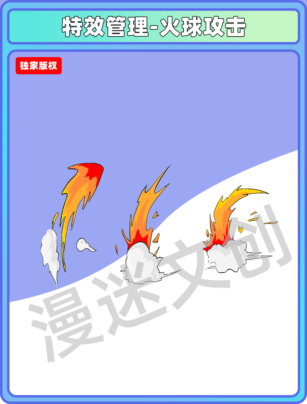 特效管理-火球攻击