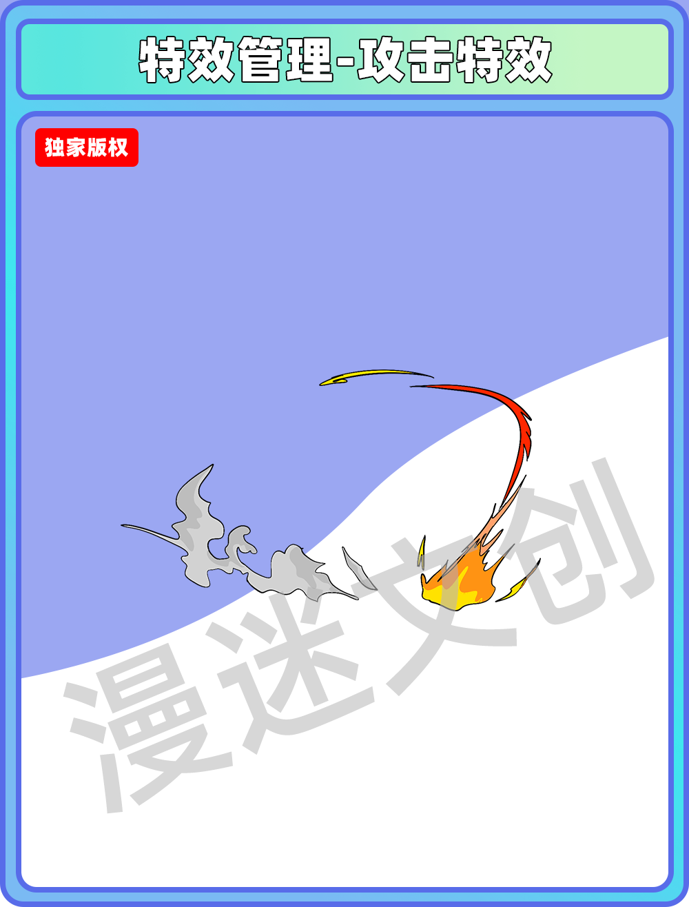 特效管理-攻击特效