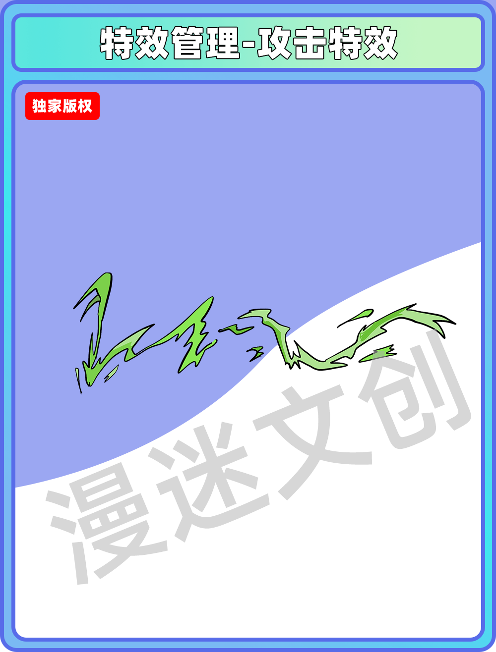 特效管理-绿色攻击特效