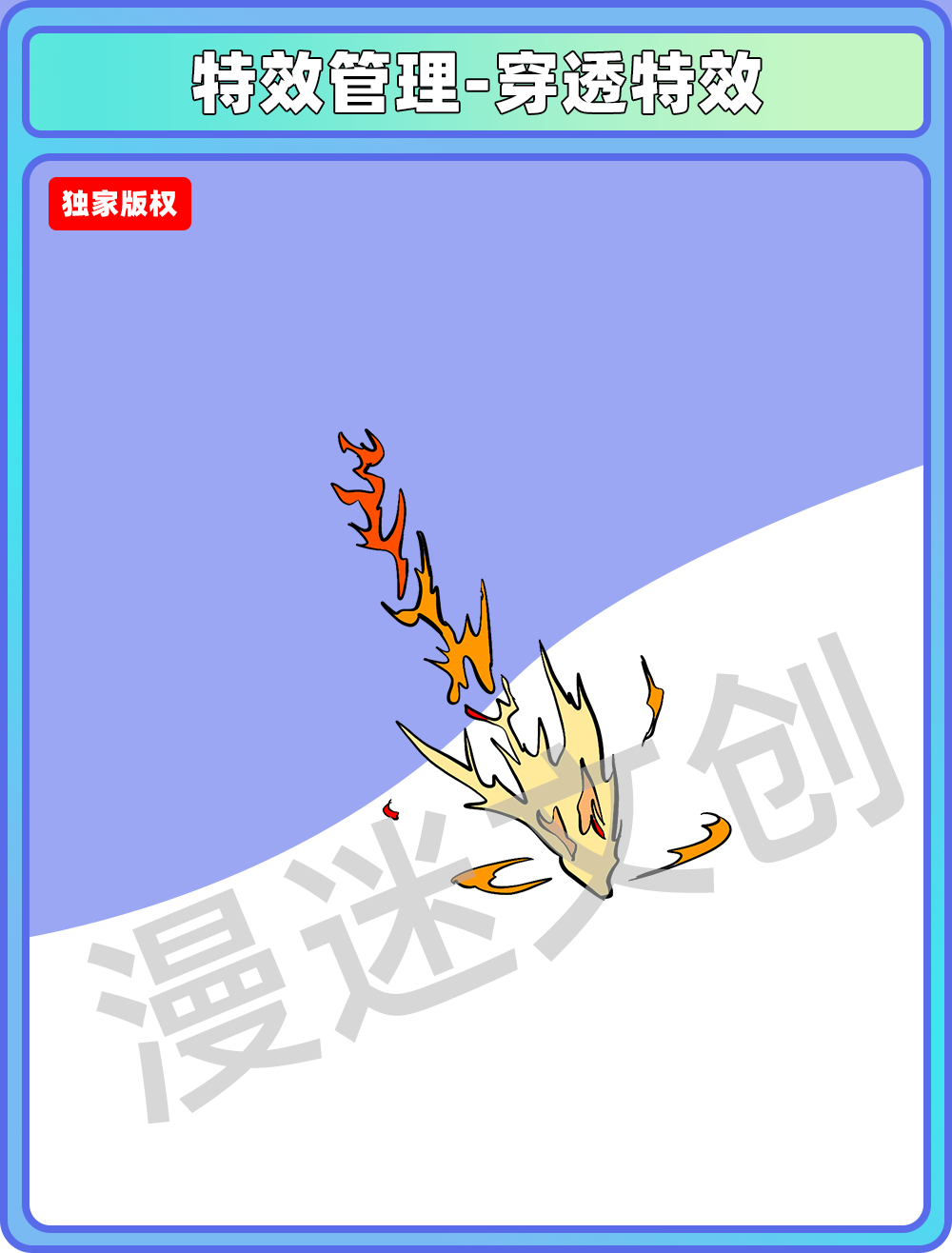 特效管理-穿透特效