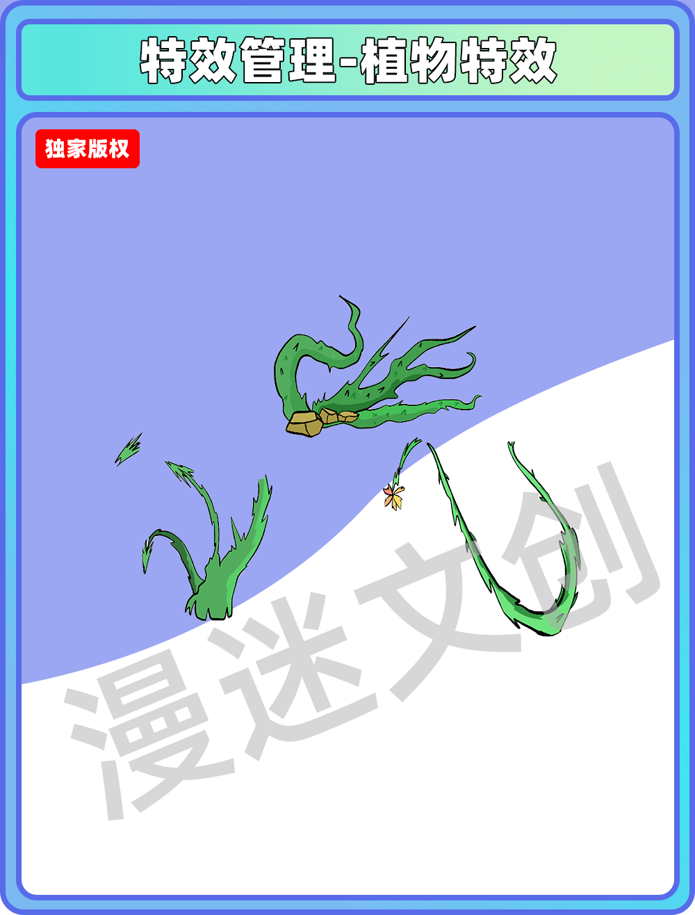 特效管理-植物特效