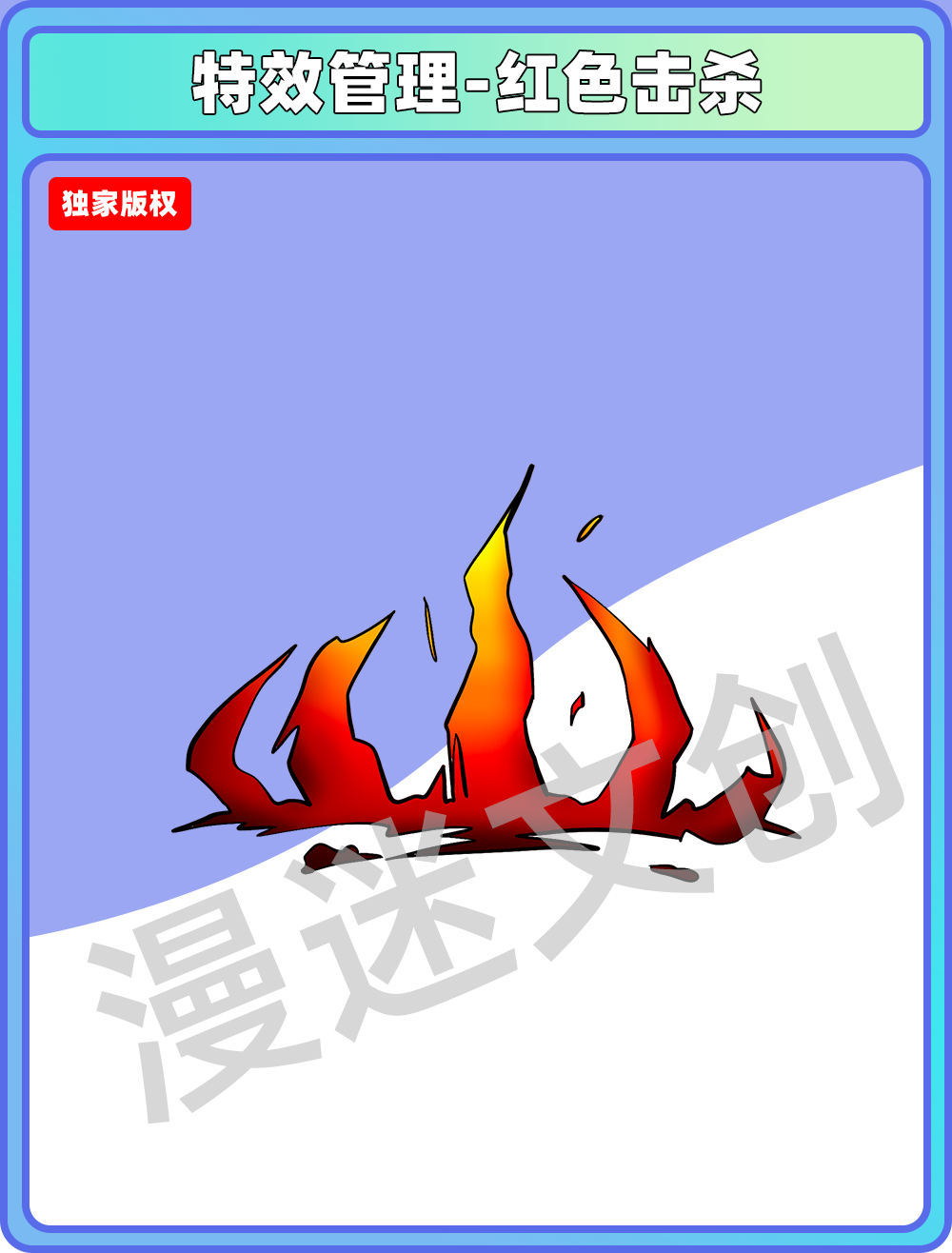 特效管理-红色击杀