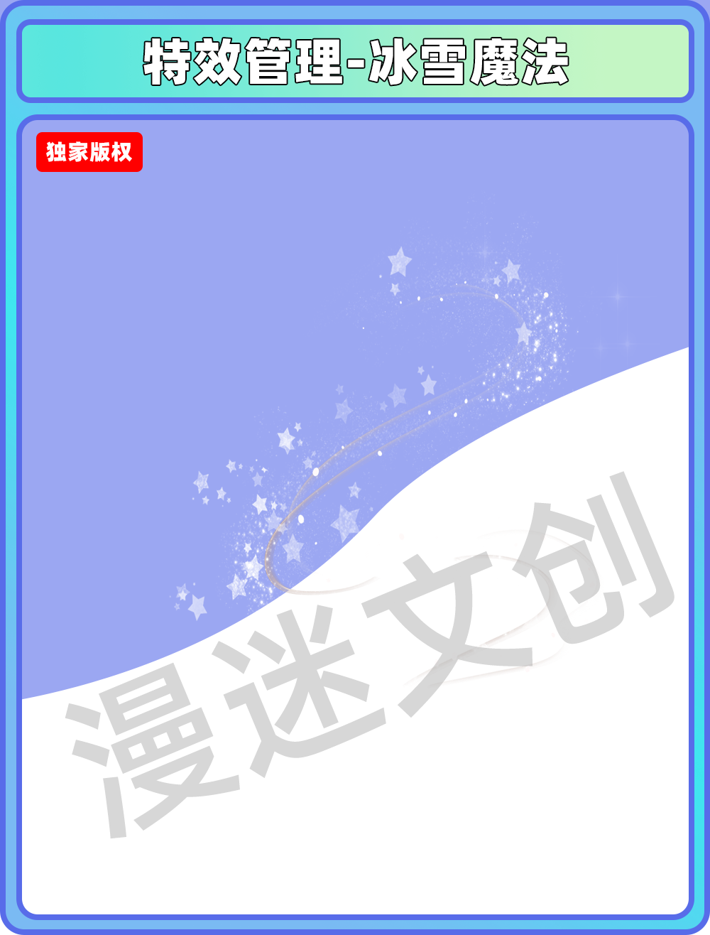 特效管理-冰雪魔法