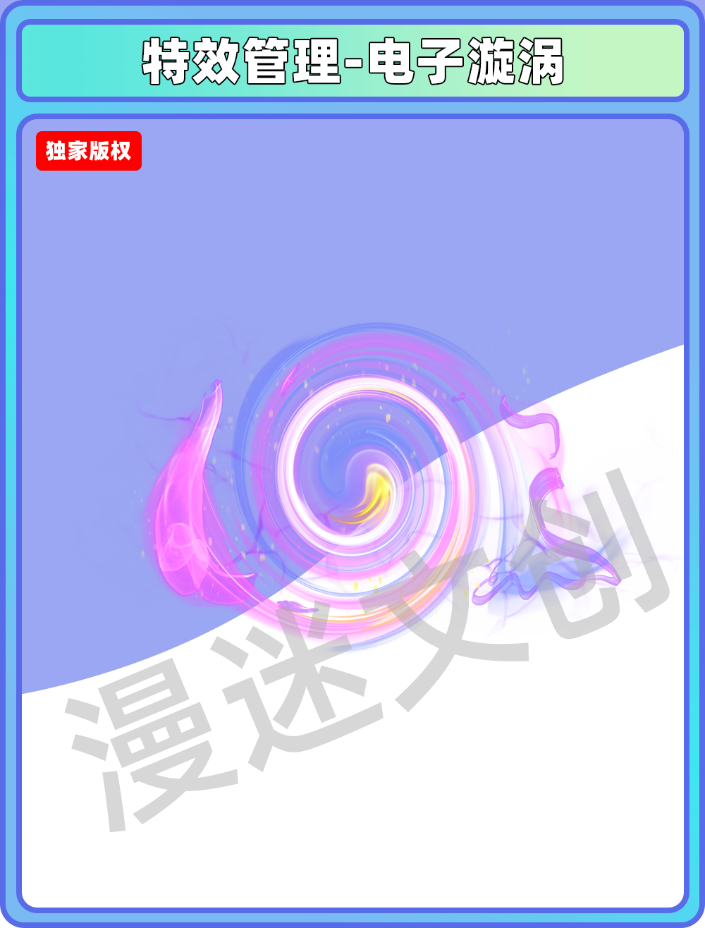 特效管理-电子漩涡