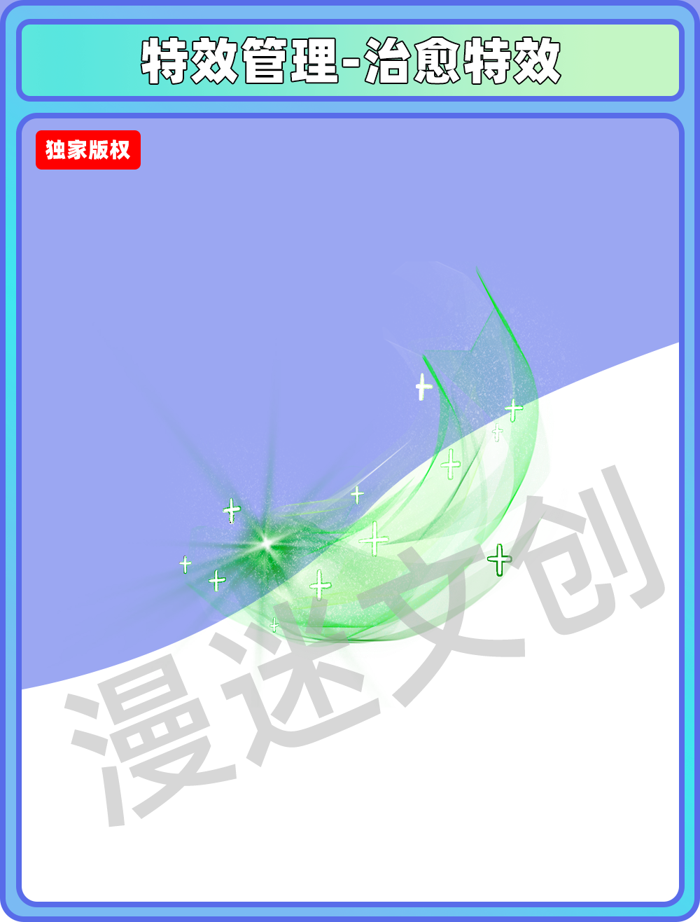 特效管理-治愈特效