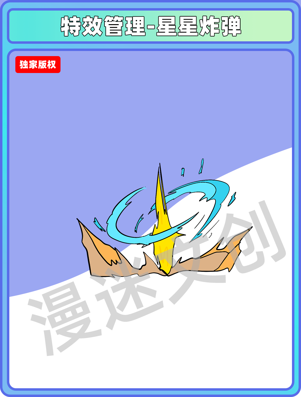特效管理-星星炸弹