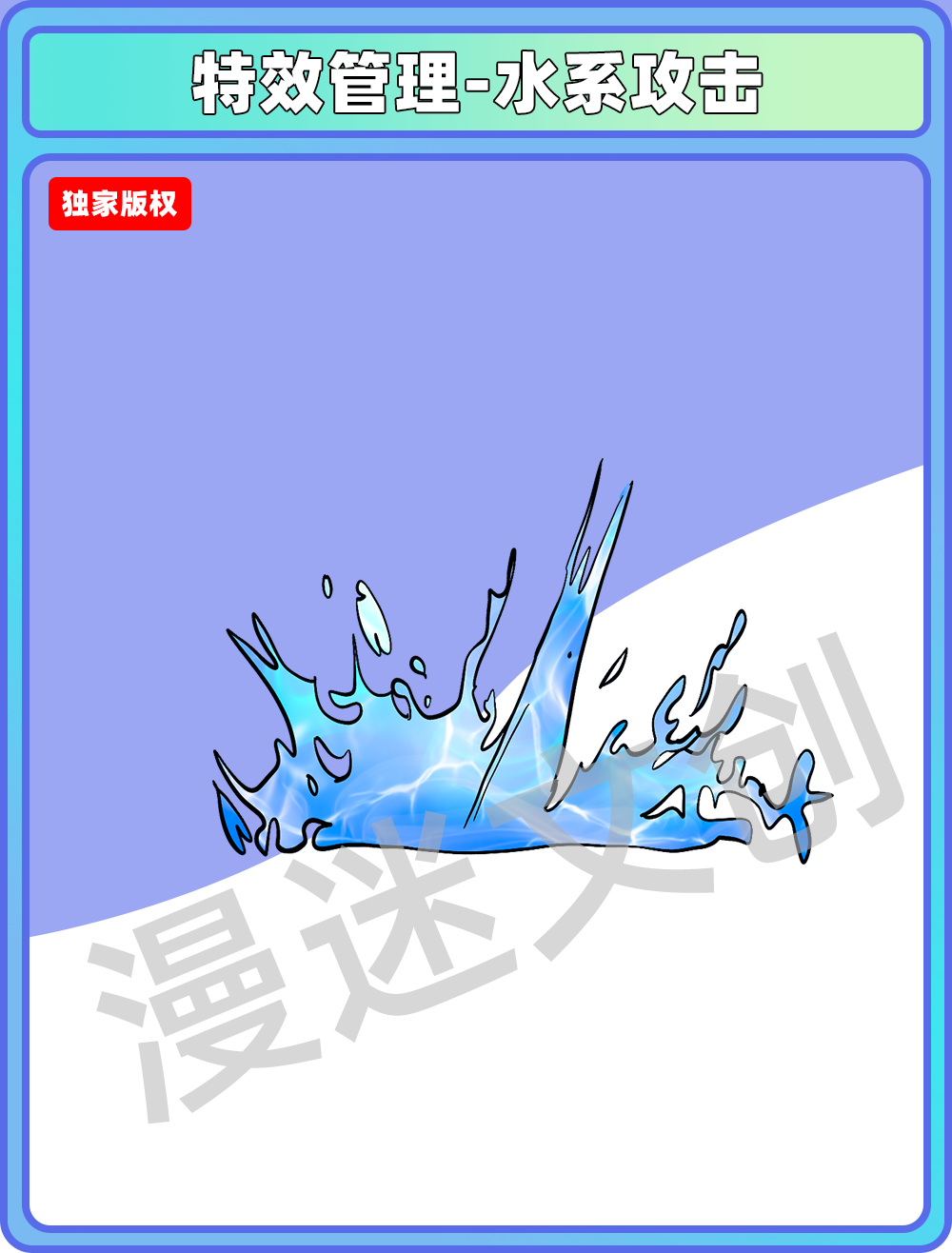 特效管理-水系攻击