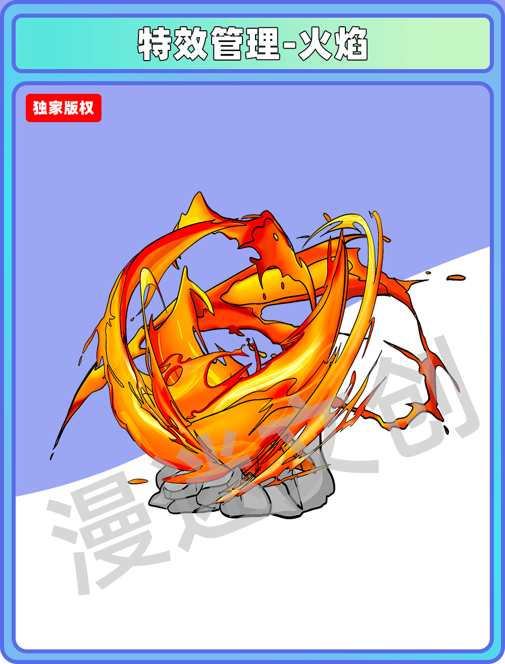 特效管理-火焰