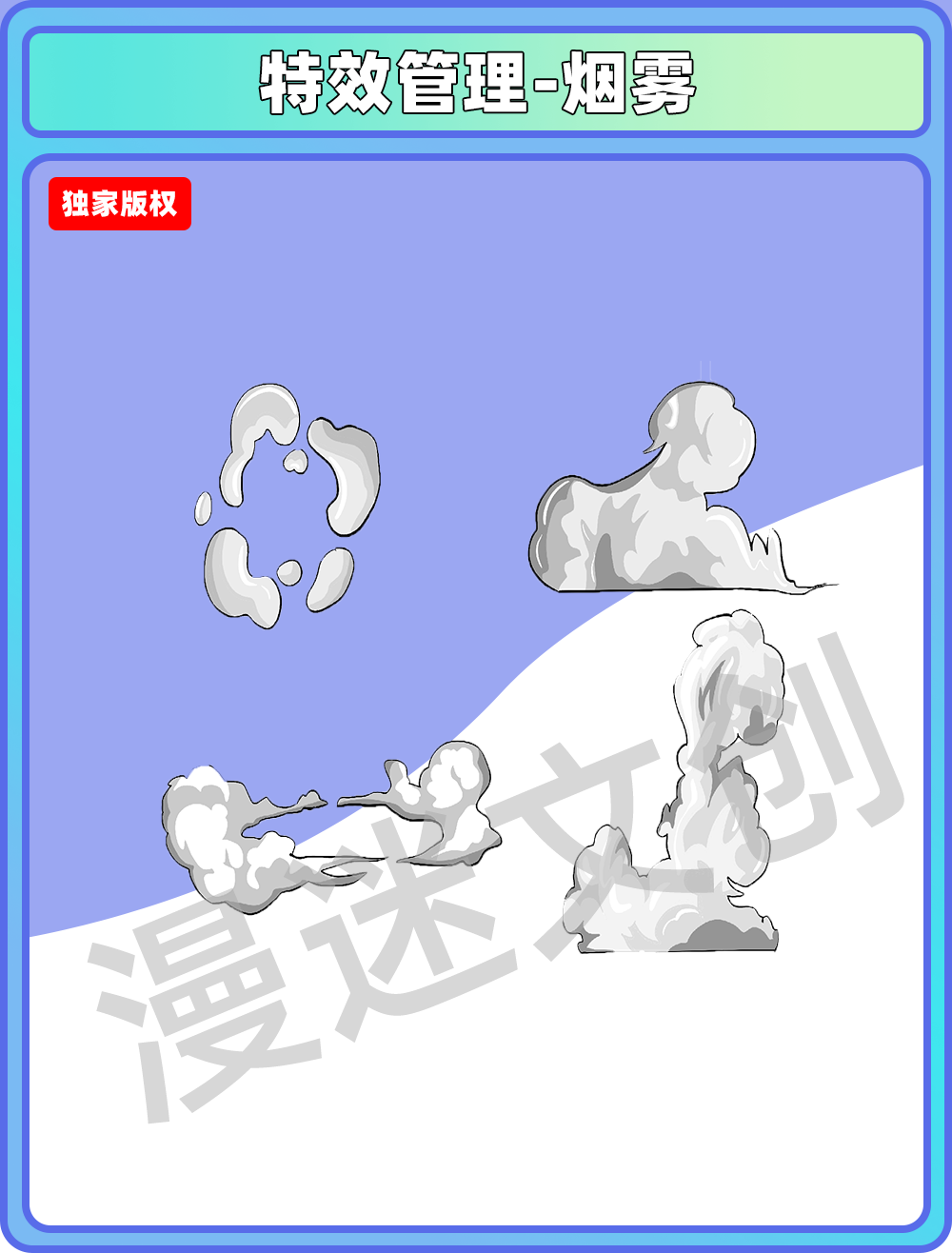 特效管理-烟雾