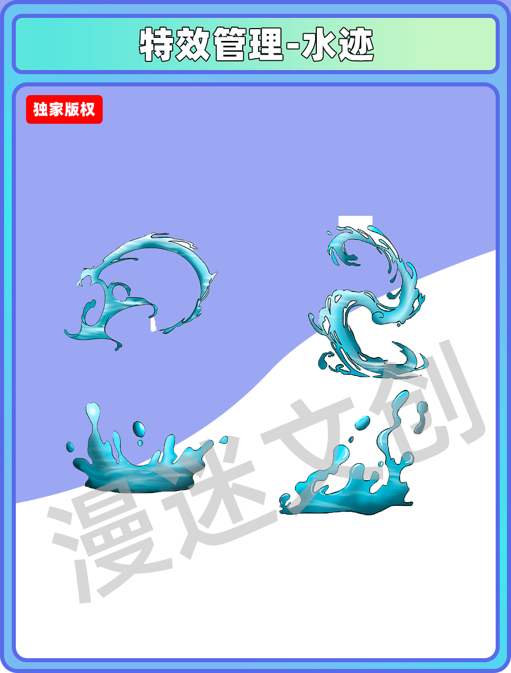 特效管理-水迹