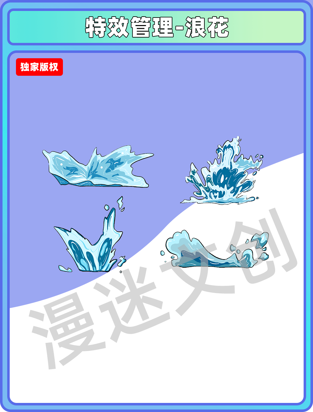 特效管理-浪花