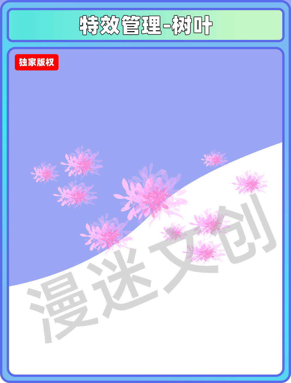 特效管理-树叶