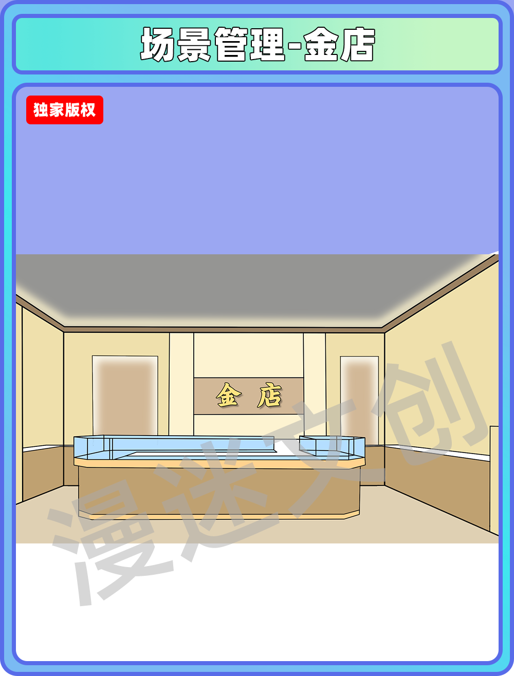 场景管理-金店
