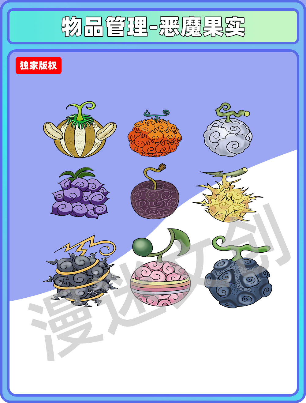 物品管理-恶魔果实