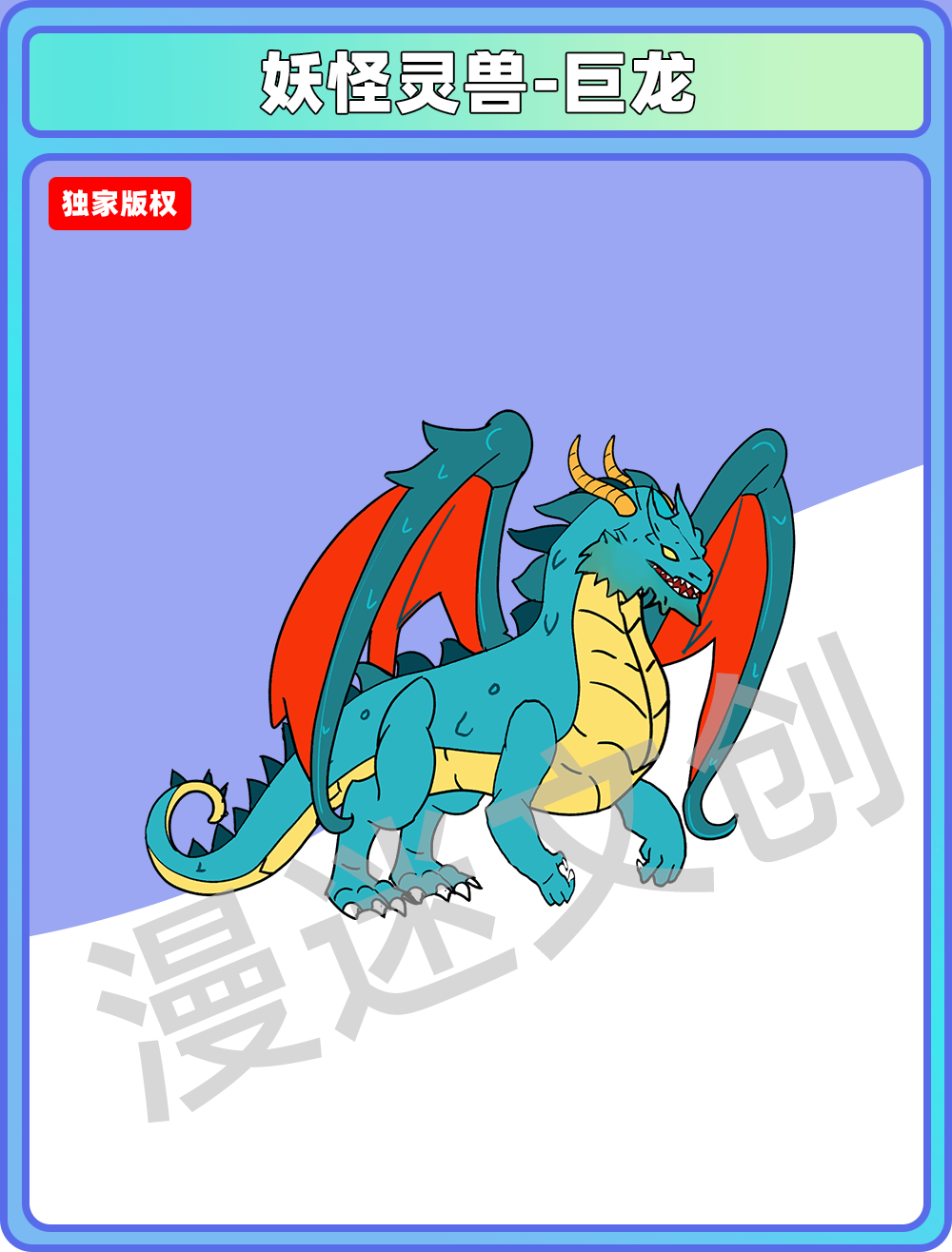 妖怪灵兽-巨龙